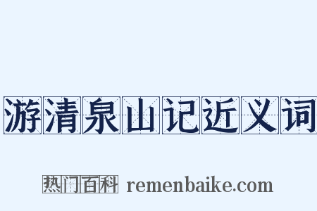游清泉山记近义词是什么意思的图片